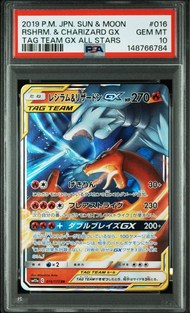 レシラム＆リザードンGX RR PSA10 016
