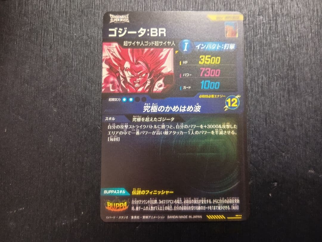 ドラゴンボールスーパーダイバーズ　ゴジータbr パラレル
