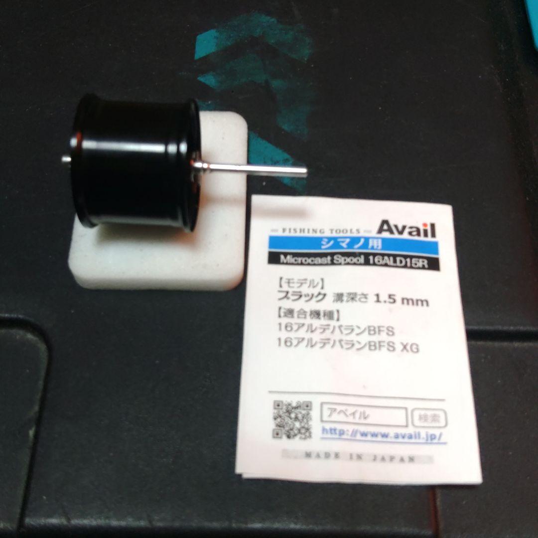 アベイル 16ALD15R アルデバランBFS用スプール