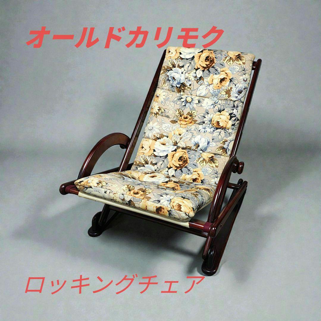 ★希少★ オールドカリモク ロッキングチェア 昭和レトロ　karimoku