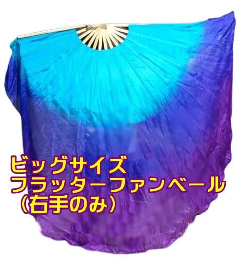 新品★ビッグフラッターファンベール★右手のみ★水色青紫