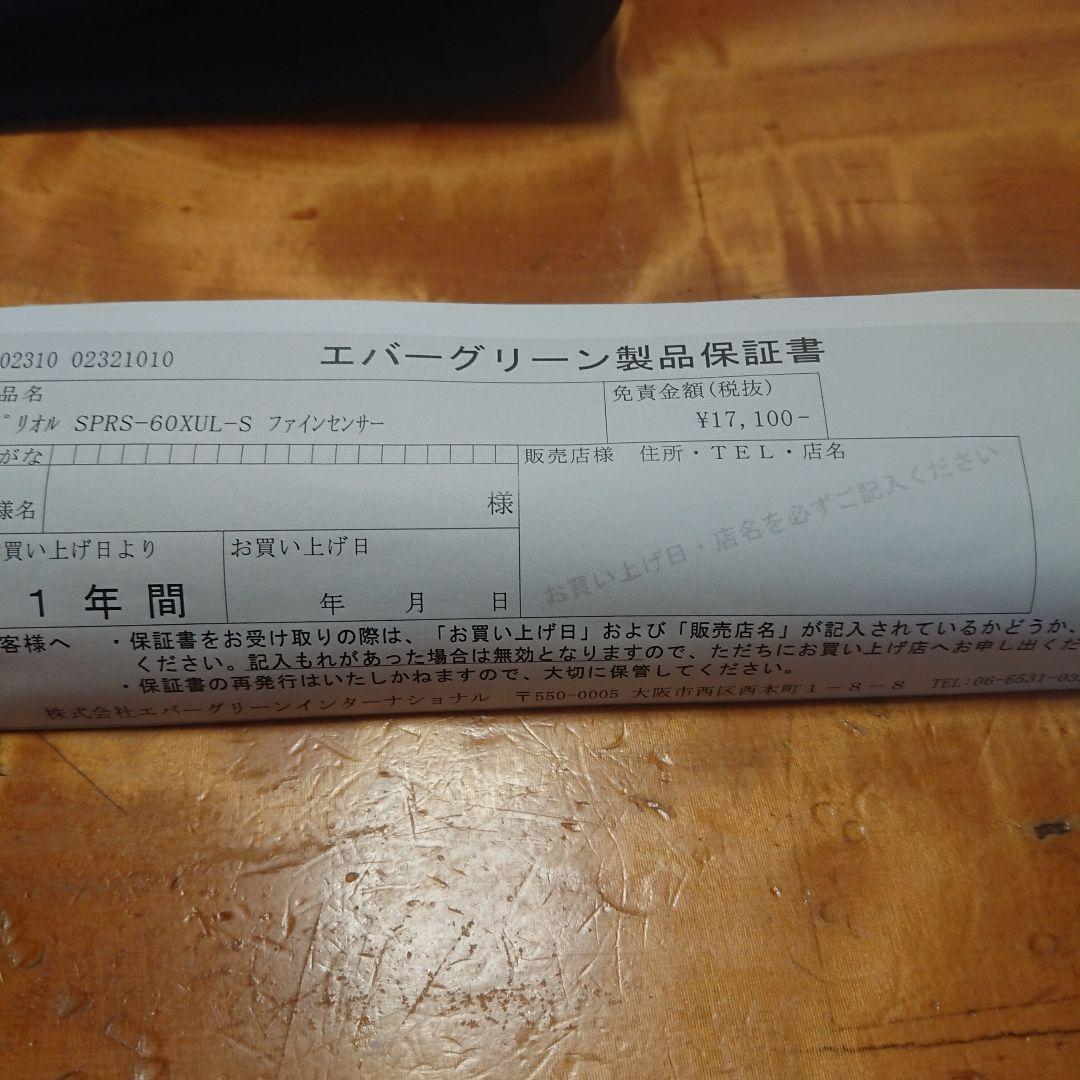 美品 エバーグリーン スペリオル ファインセンサー
