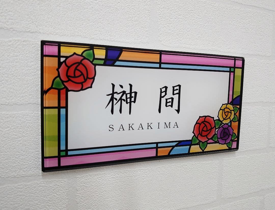 ７色のステンド調アクリル表札＊１㎜単位＊４辺４５度面取り鏡面磨き＋最高品質ＵＶ
