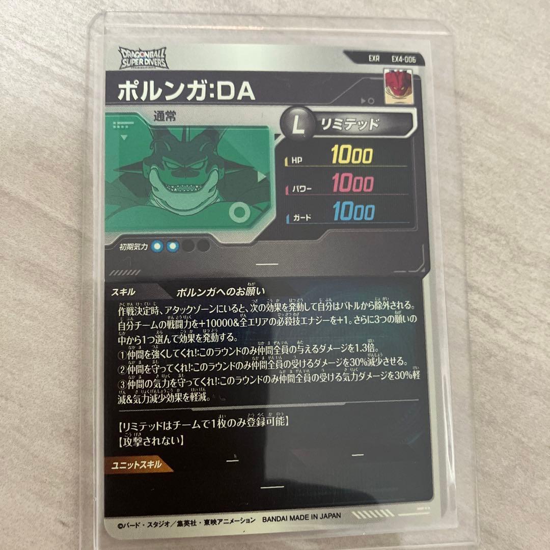 ドラゴンボール　ポルンガ:DAスーパーダイバーズカード(レアカード)