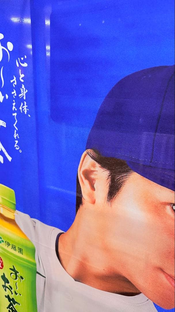 大谷翔平　タペストリー　伊藤園