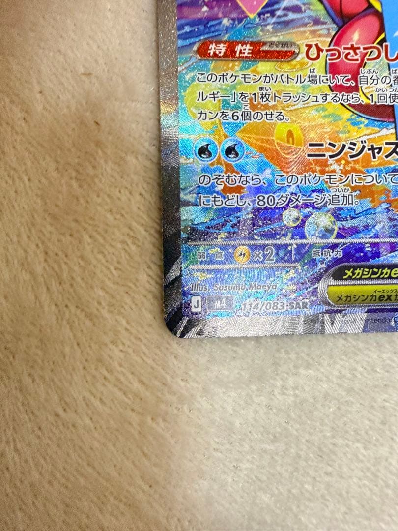 メガゲッコウガex SAR [M4 114/083