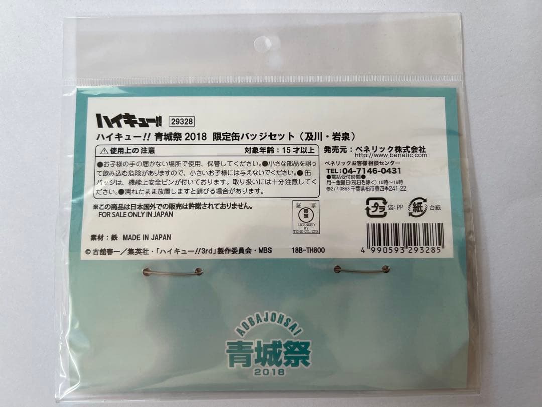 青城祭2018 限定缶バッジセット(及川・岩泉)