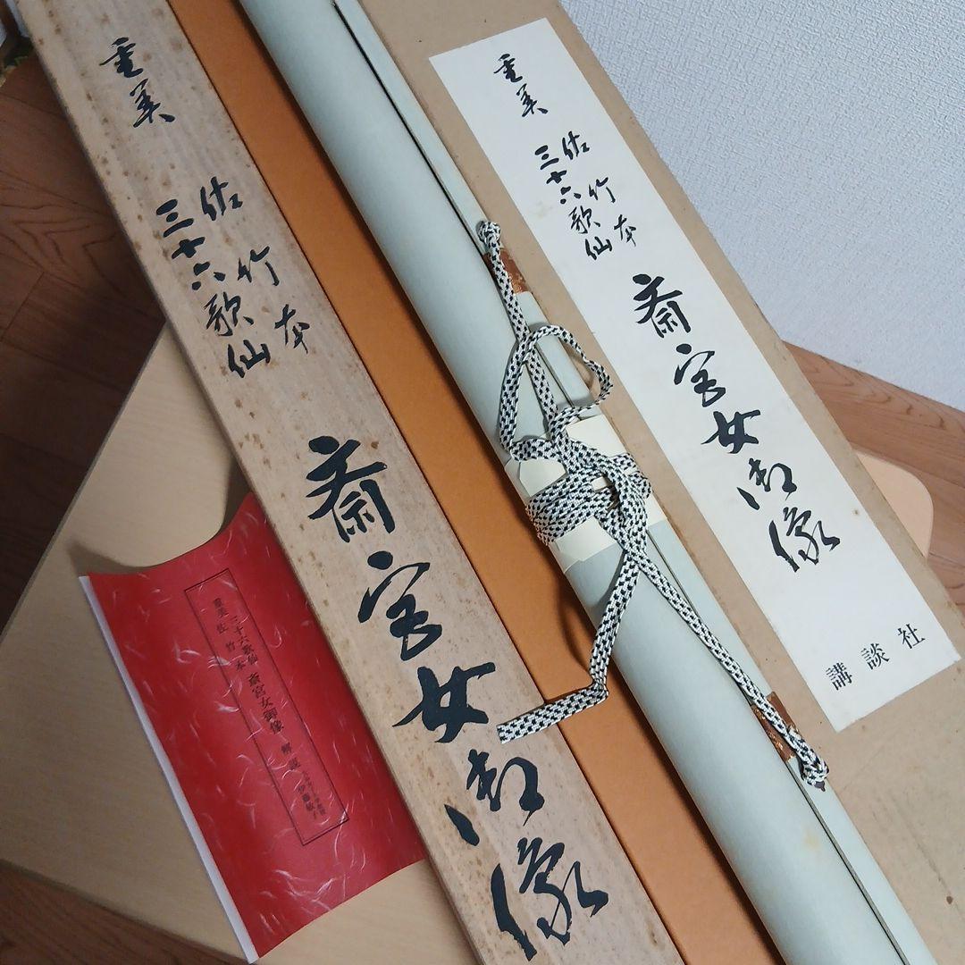 重美　佐竹本三十六歌仙切　斎宮女御像　掛軸　講談社　掛け軸　伊藤敏子
