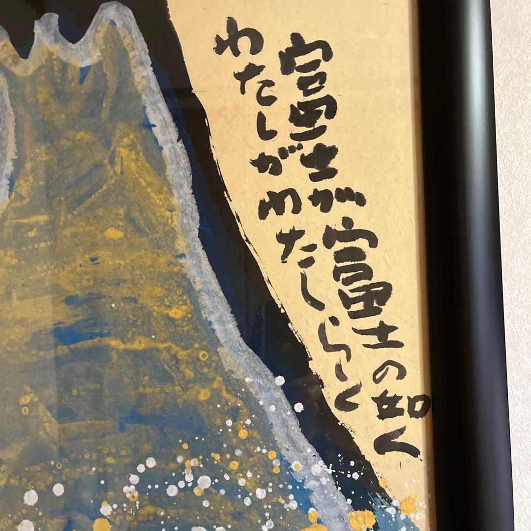 佐藤勝彦 【富士が富士の如く】日本画 墨彩画 印有 額サイズ約80×60cm