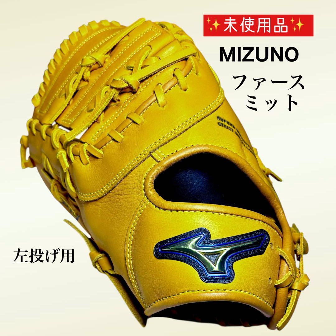 ま　Mizuno 軟式 ファーストミット グローブ 左投げ用 イエロー