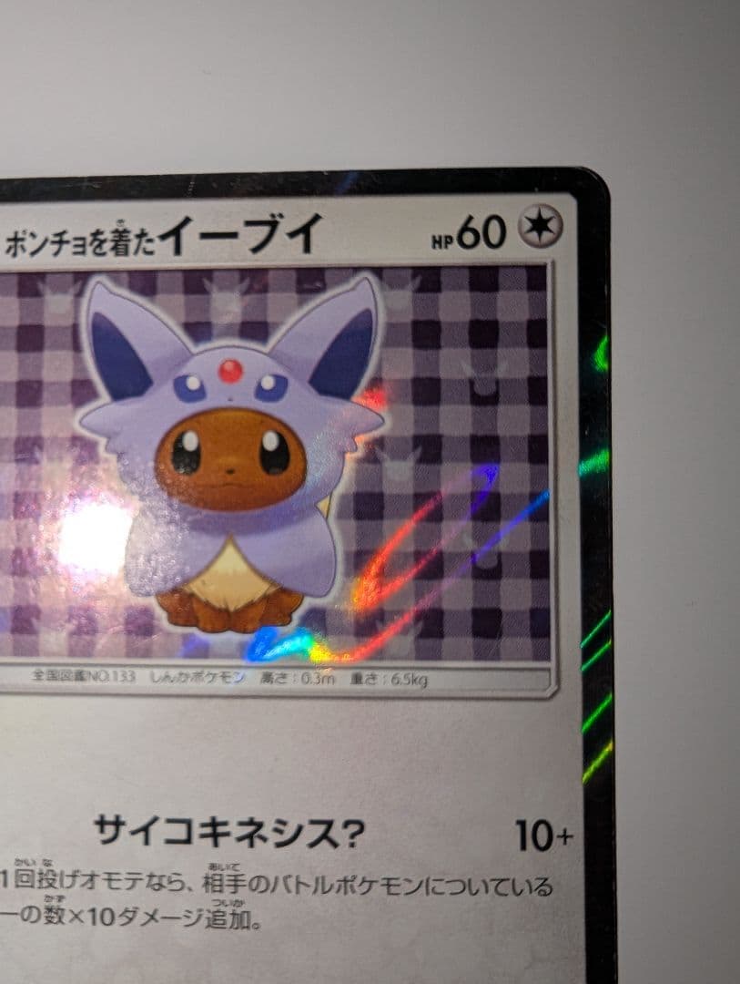 ポンチョを着たイーブイ（エーフィ） PROMO プロモカード 140/SM‐P