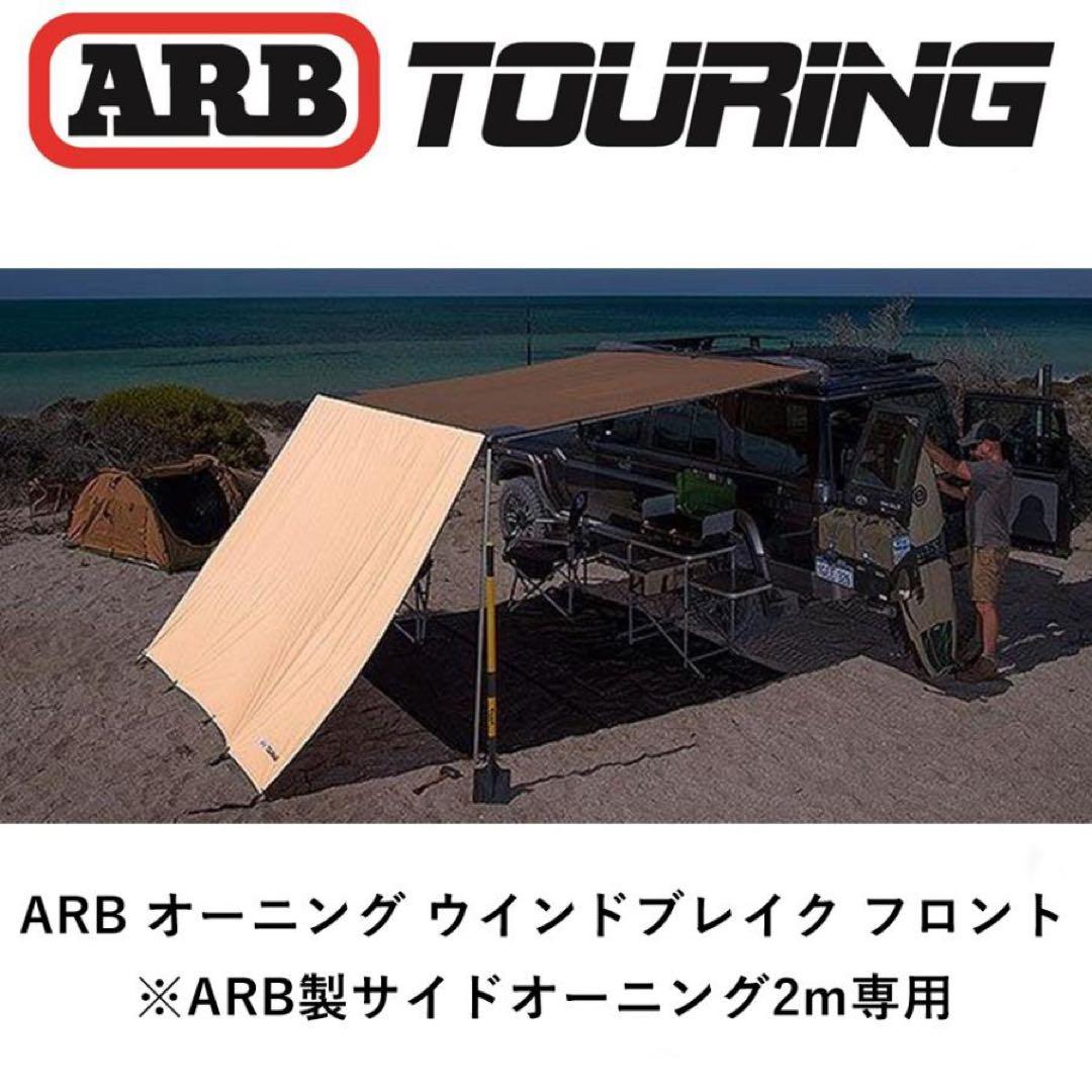 ARB TOURING ウィンドブレイクフロント 2000