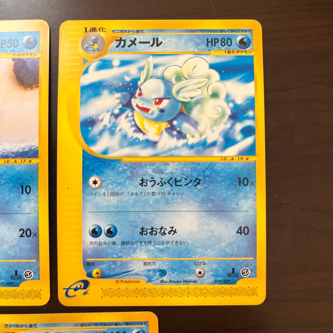 ポケモンカード ゼニガメ カメール カメックス 3枚セット　eカード