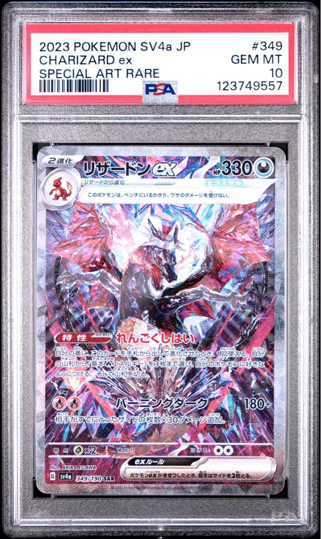 ポケモンカード リザードンex PSA10