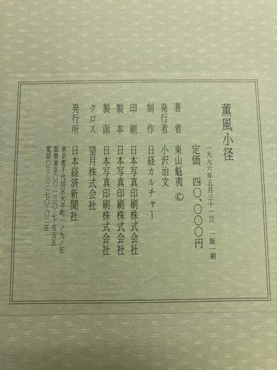 東山魁夷　薫風小径　リトグラフシート　版画　日本画