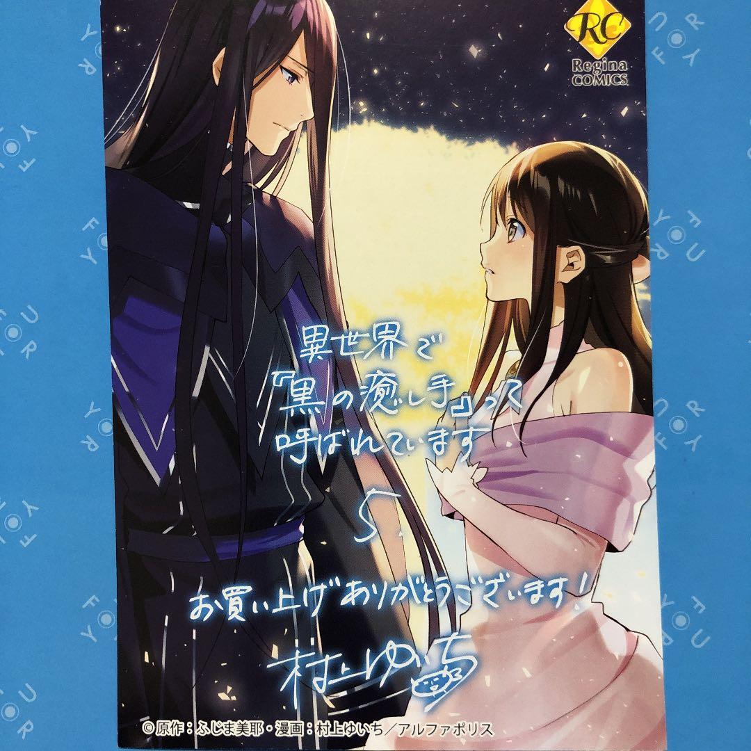 特典ペーパー　異世界で『黒の癒し手』って呼ばれています　村上ゆいち　7枚セット
