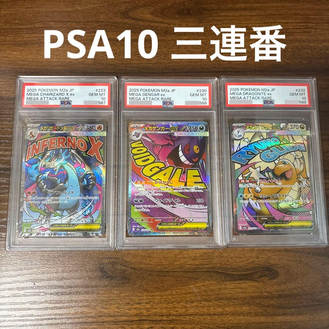 リザードン ゲンガー カイリュー MA PSA10 連番セット
