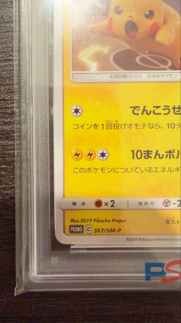 鑑定済 psa10 367/SM-P ピカチュウ GX PROMO