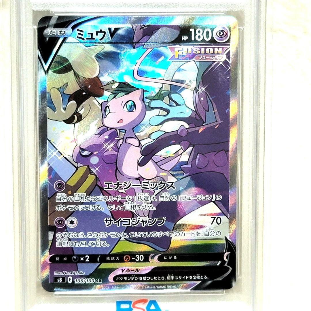 PSA10 ミュウV SR SA S8 106/100 ポケモン ポケカ