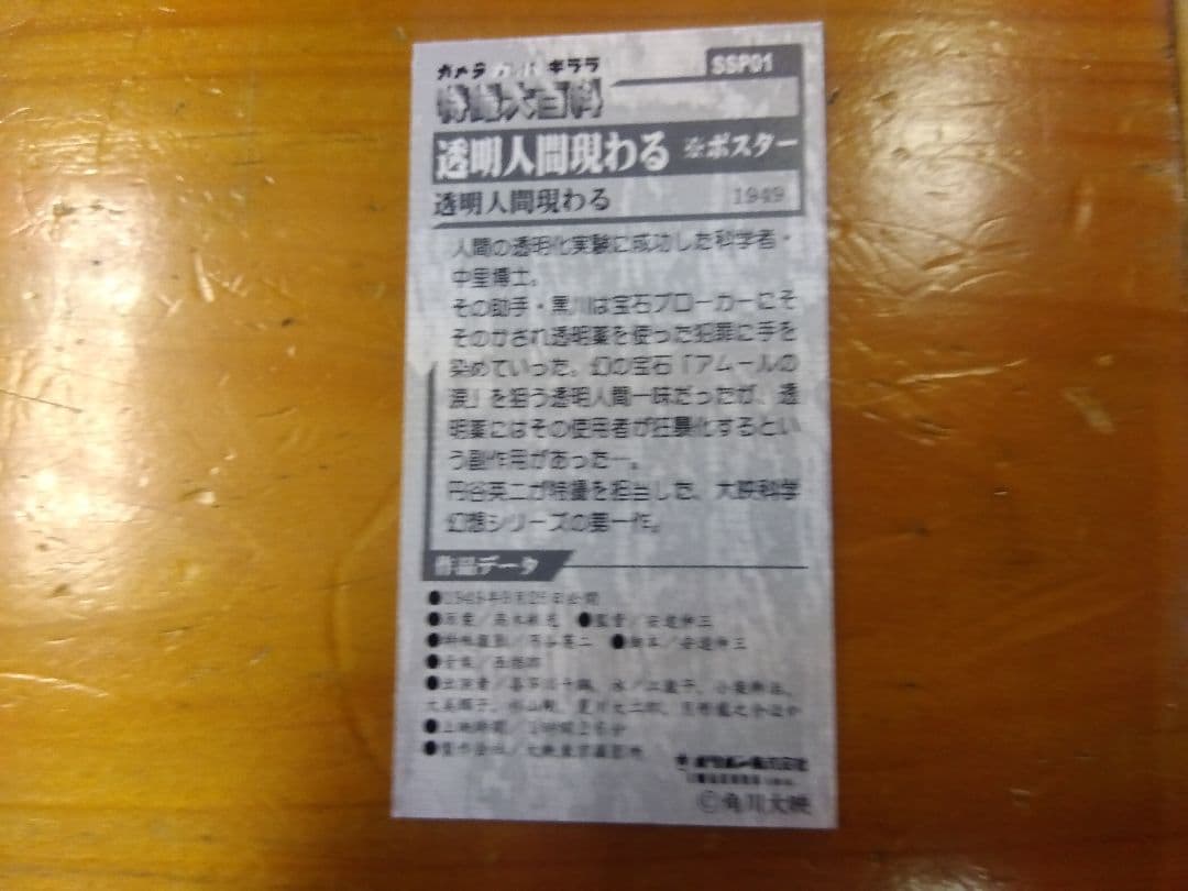 特撮大百科 ver1カードフルコンプ　透明人間現る（半透明ナンバリング無し）付