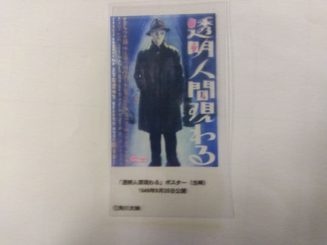 特撮大百科 ver1カードフルコンプ　透明人間現る（半透明ナンバリング無し）付