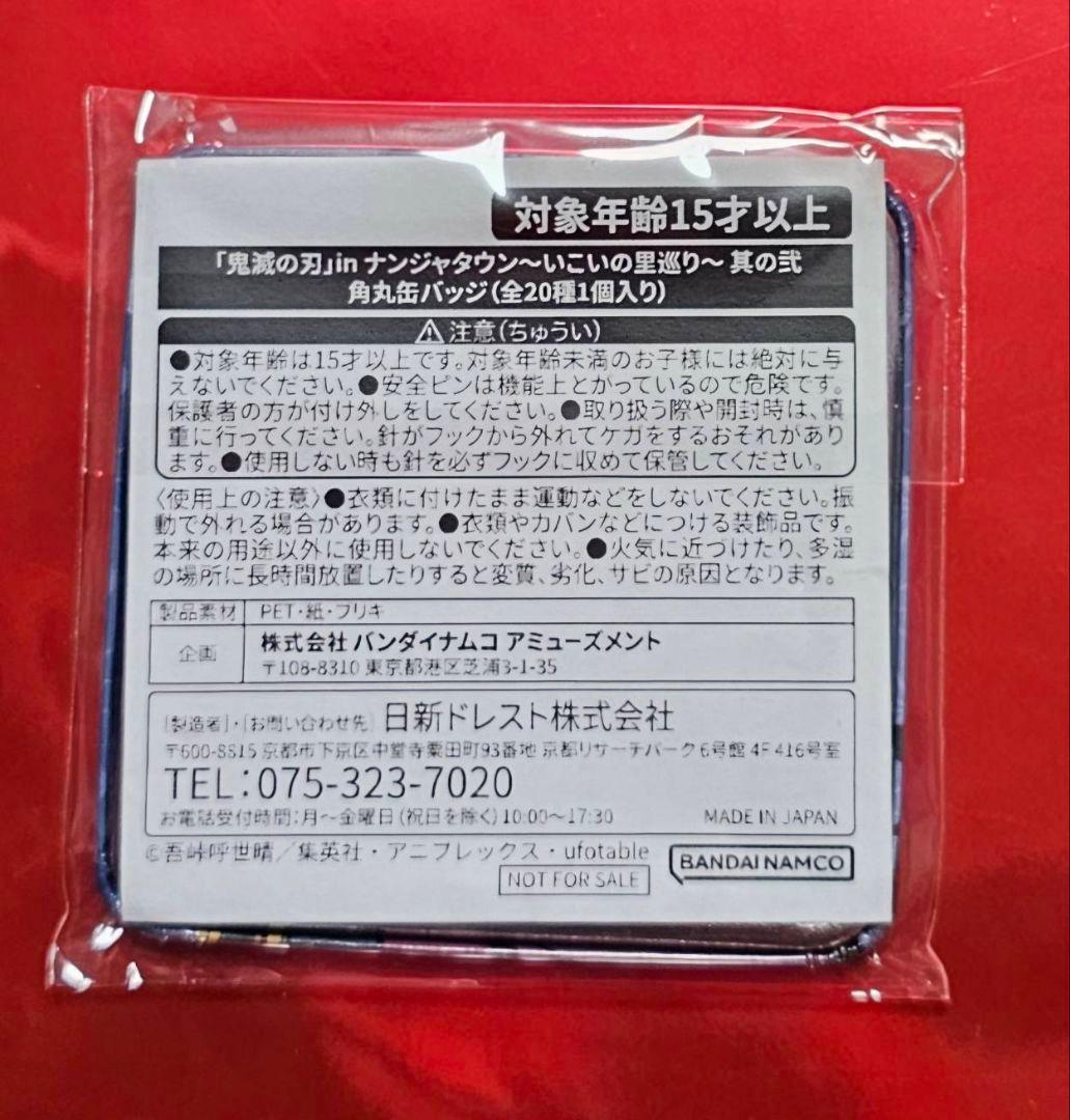 鬼滅の刃　いこいの里巡り　冨岡義勇　角丸缶バッジ　ナンジャタウン