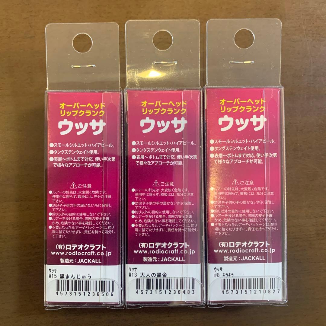 ロデオクラフト　ウッサ　S 3こ