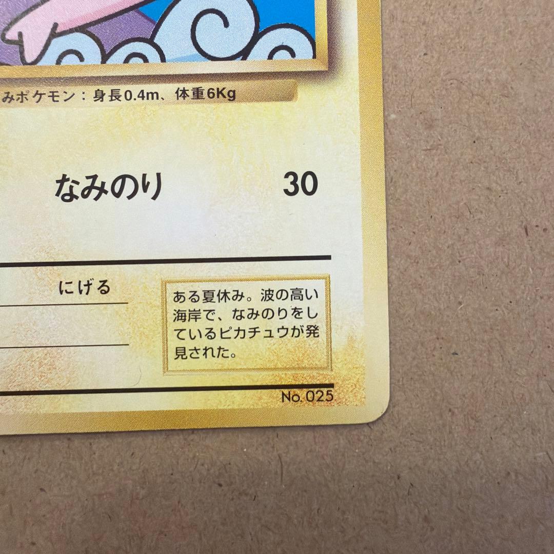 ポケモンカード　なみのりピカチュウ　旧裏　jrスタンプラリー 富士山