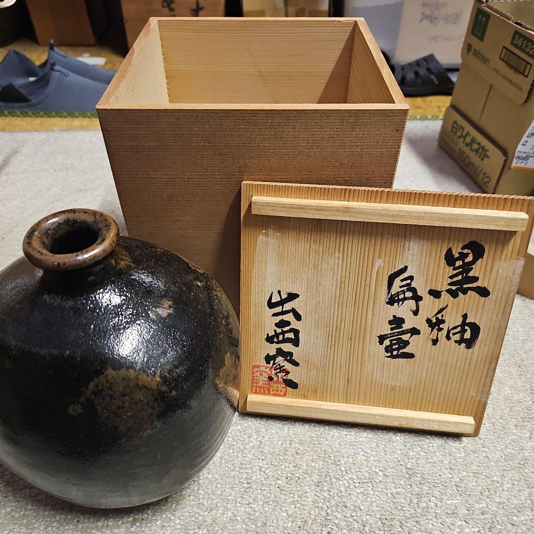 出西窯 黒釉扁壺 共箱 永六輔氏書付 栞付き
