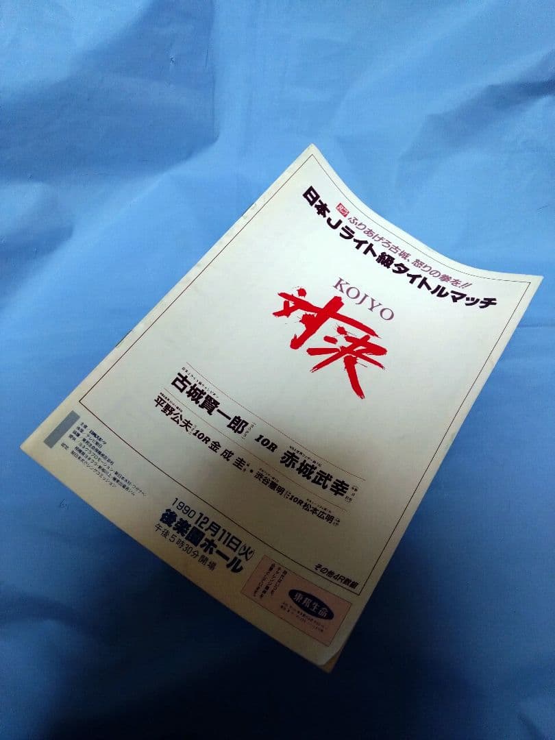 ボクシング パンフレット 古城賢一郎✕赤城武幸 Boxing Program