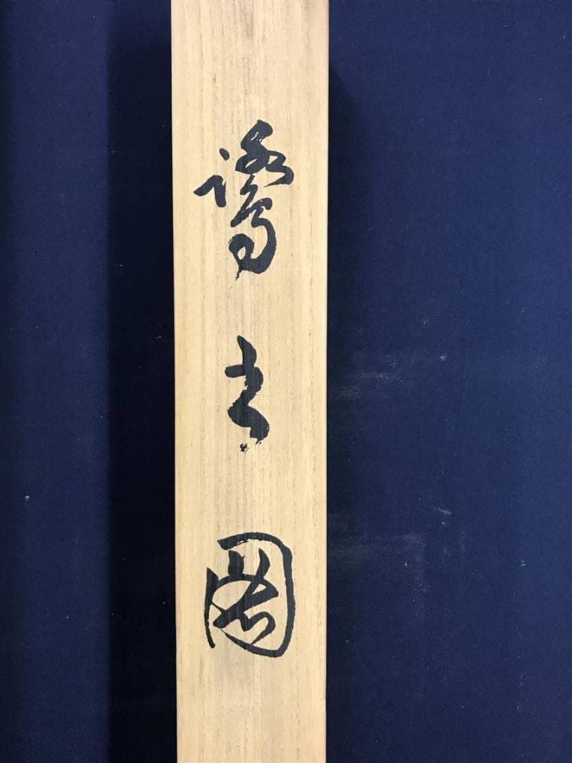 【複製】宮本武蔵/二天/鷺之図/サギ図/鳥図/横物/掛軸☆宝船☆AD-770