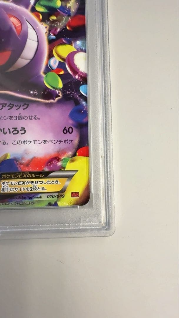 【おまけ付き】ゲンガーEX 【MMB 010/049】 PSA10