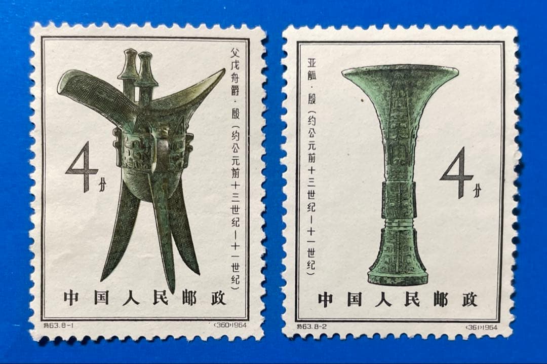 特63 殷代の青銅器（未使用、8種完）