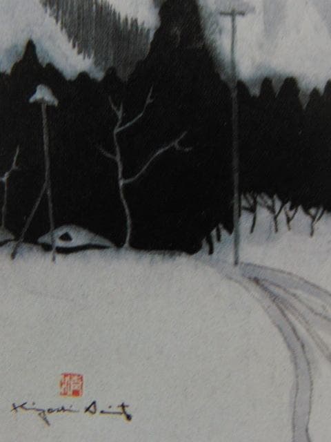 斎藤清、【会津の冬（98）本郷町　馬越】、希少な大判額装用画集より、美品