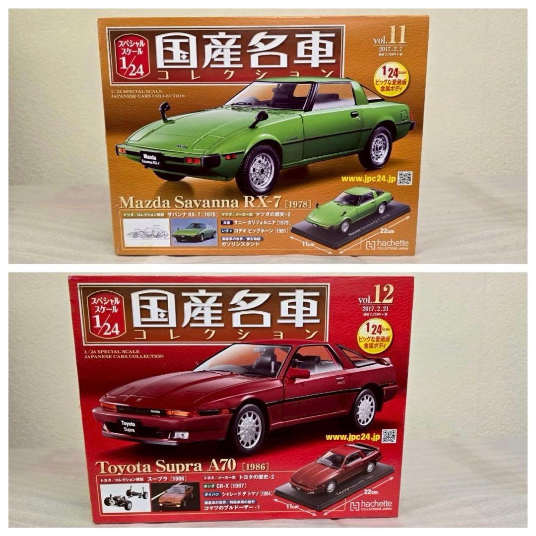 【hachette】国産名車コレクション　1〜14 1/24scale