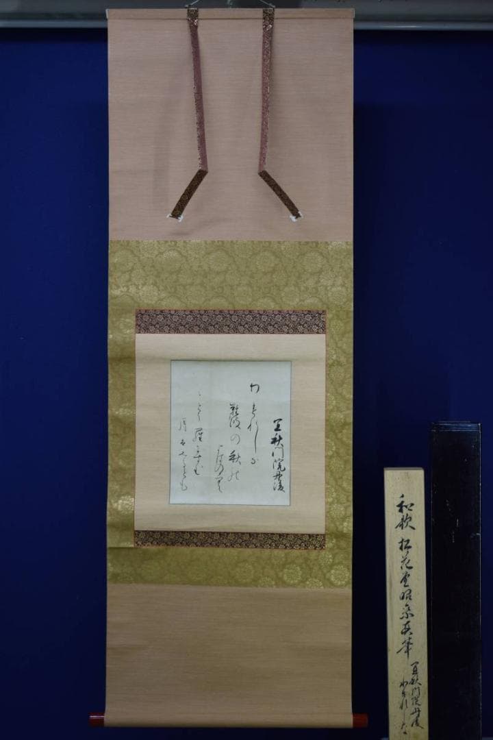 模写/松花堂昭乗/和歌/桐極箱二重箱付/布袋屋掛軸HD-921