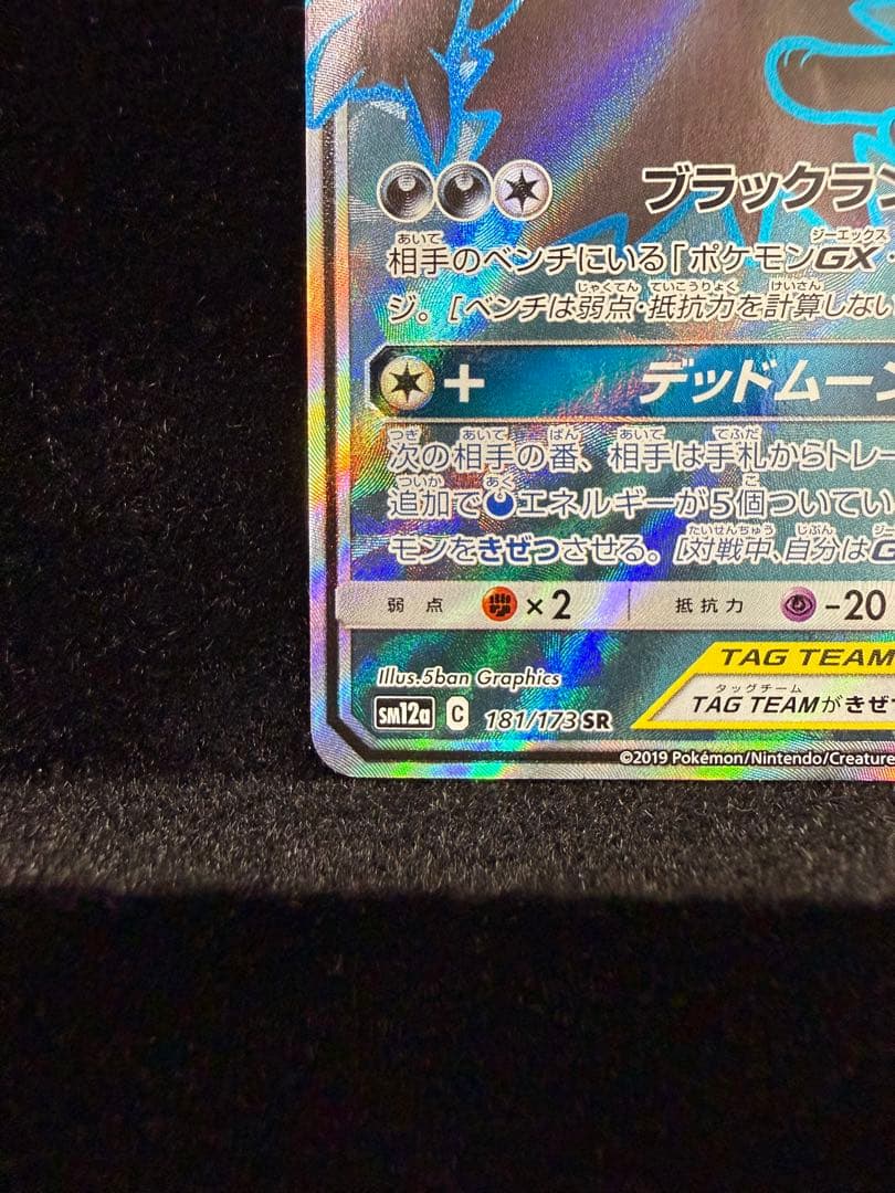 ブラッキー&ダークライGX SR[SM12a 181/173]