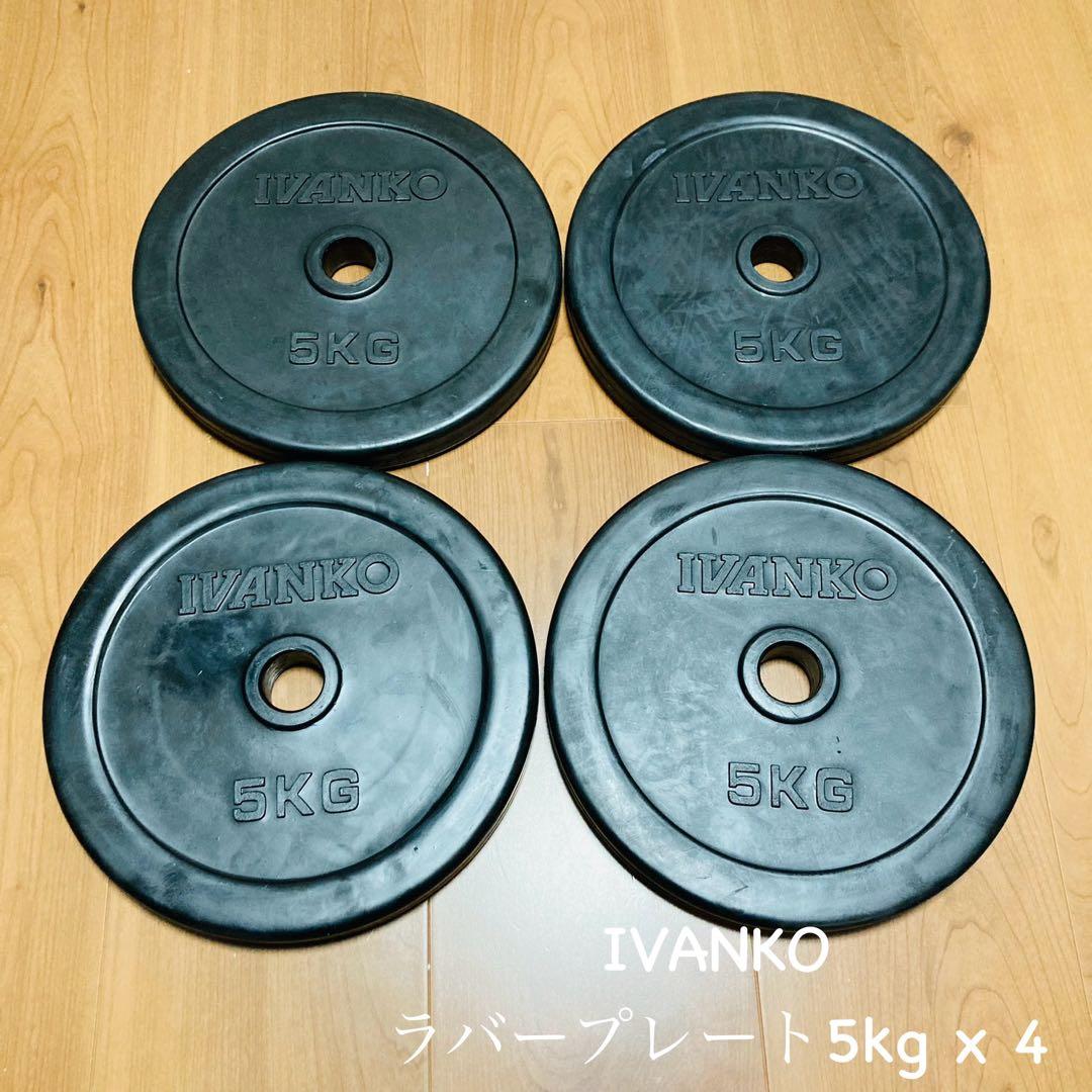 IVANKOラバープレート5kg x 4枚 ウエイトトレーニング　送料無料