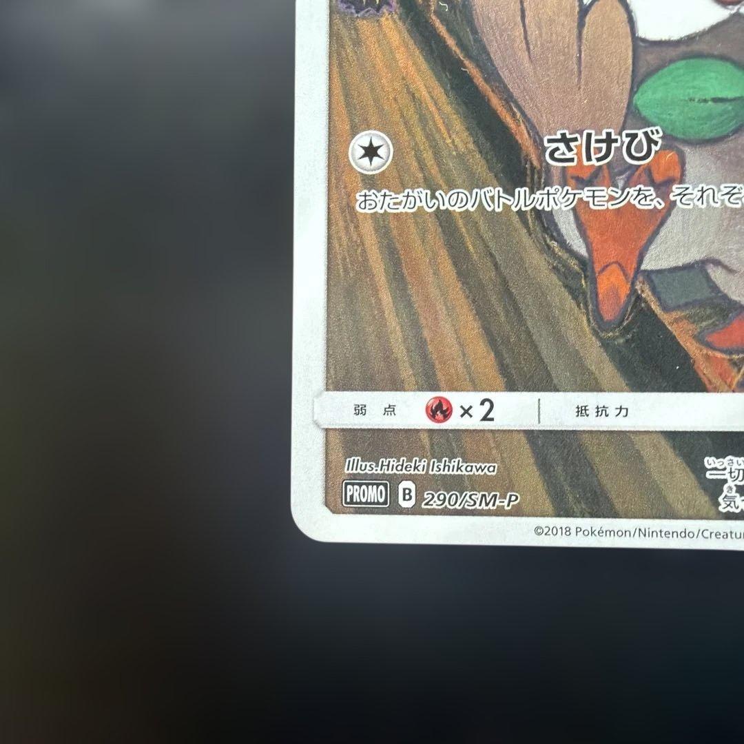 ポケモンカード　モクロー　ムンク　さけび　プロモ
