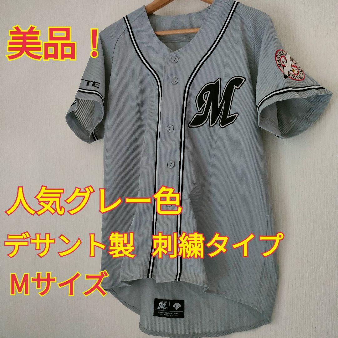 人気のグレー！　千葉ロッテマリーンズ　デサント　刺繍ユニフォーム　Мサイズ