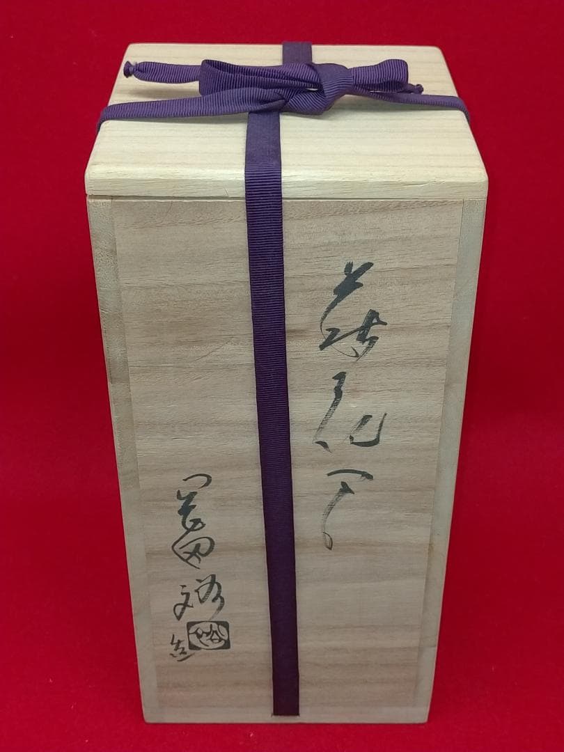 萩焼 岡田裕 花器 耳付 花入 共箱 晴雲山