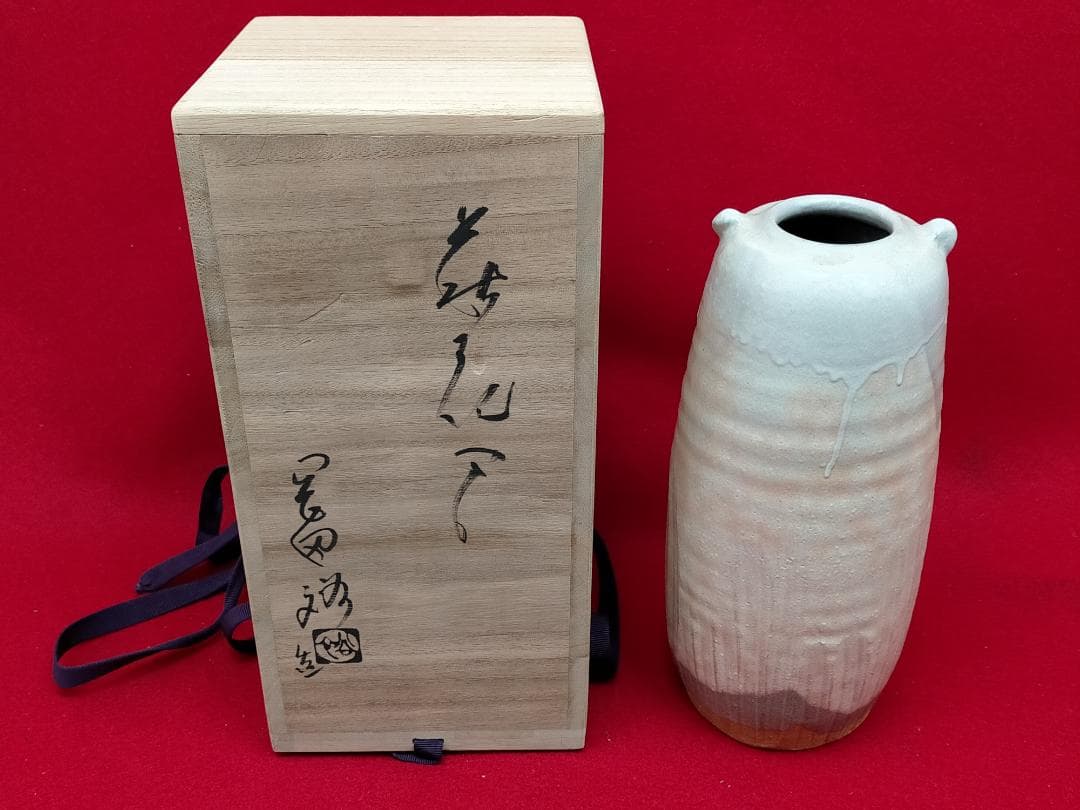 萩焼 岡田裕 花器 耳付 花入 共箱 晴雲山