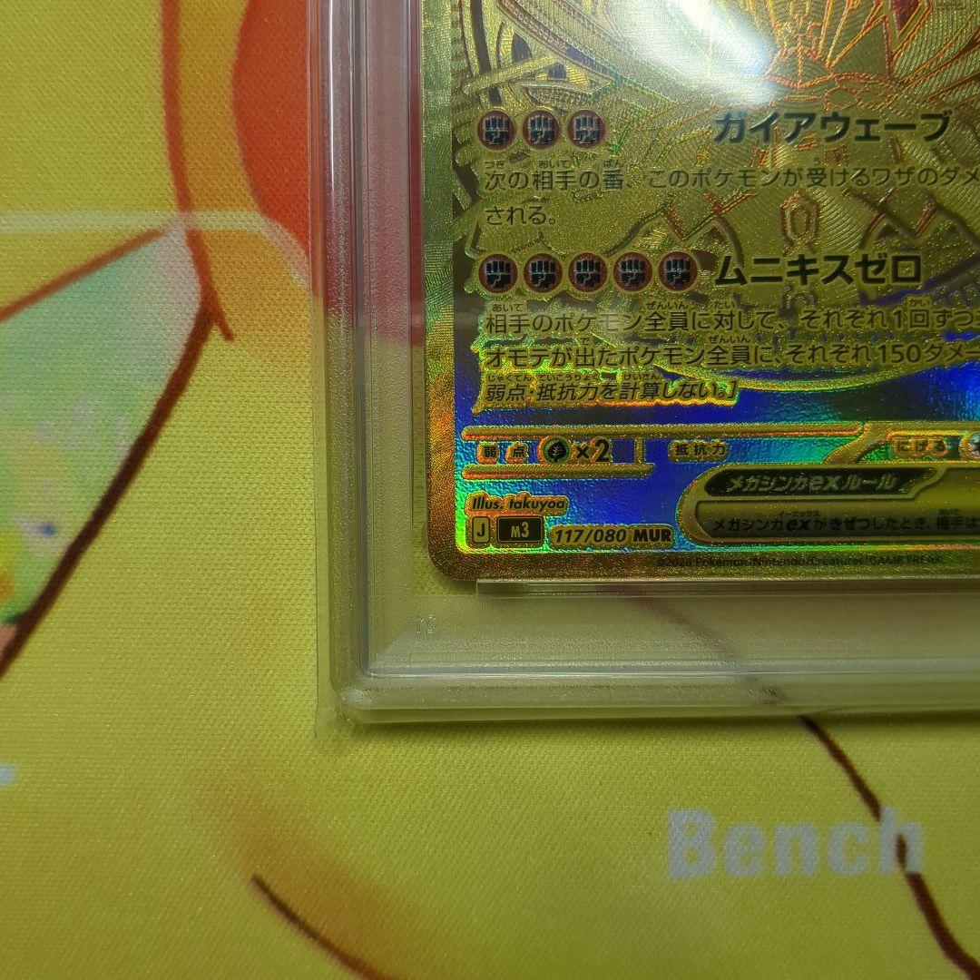 メガジガルデex MUR PSA10 拡張パック ムニキスゼロ 117/080