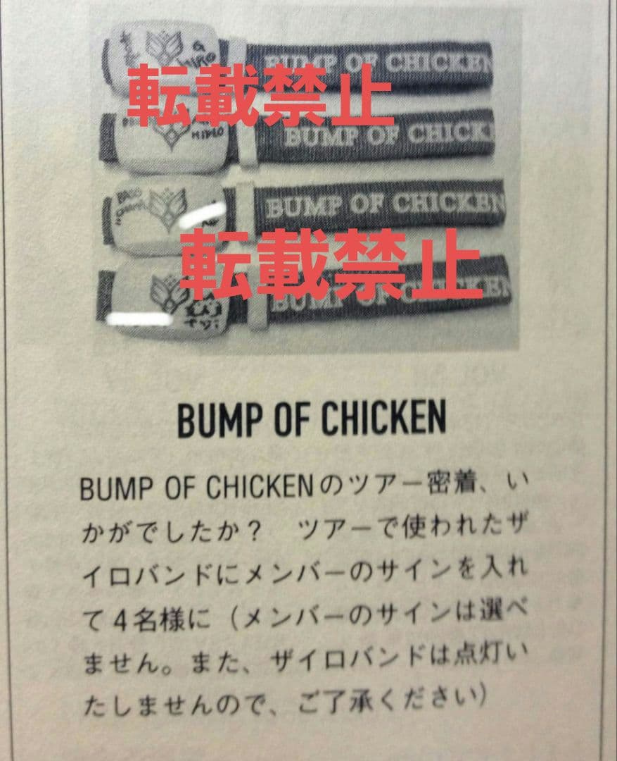 【非売品　希少】BUMP OF CHICKEN　ザイロバンド　サイン入り　チャマ