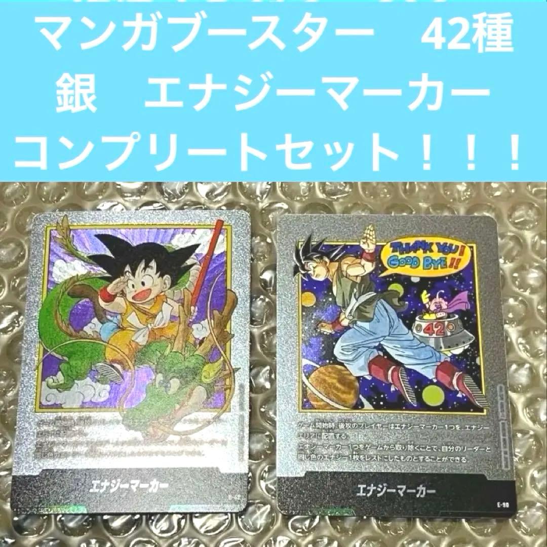 銀エナマ　コンプリートセット　マンガブースター　エナジーマーカー　銀　コンプ