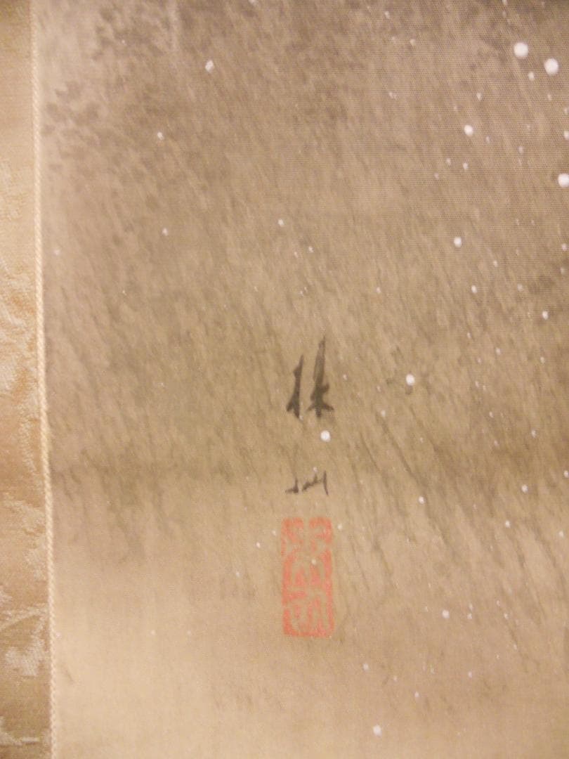 掛け軸 平井楳仙 作 『 東山ノ雪景 』絹本 二重箱 軸装 茶道具 掛軸 美品