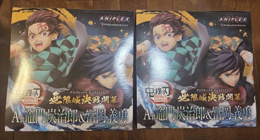アニプレックスオンラインくじ 鬼滅の刃A賞 竈門炭治郎＆冨岡義勇