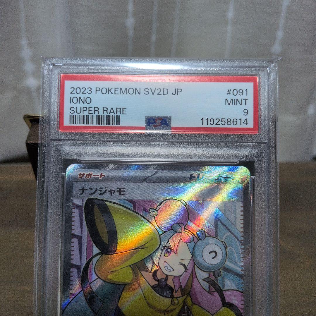 [鑑定品]ナンジャモ SR PSA9