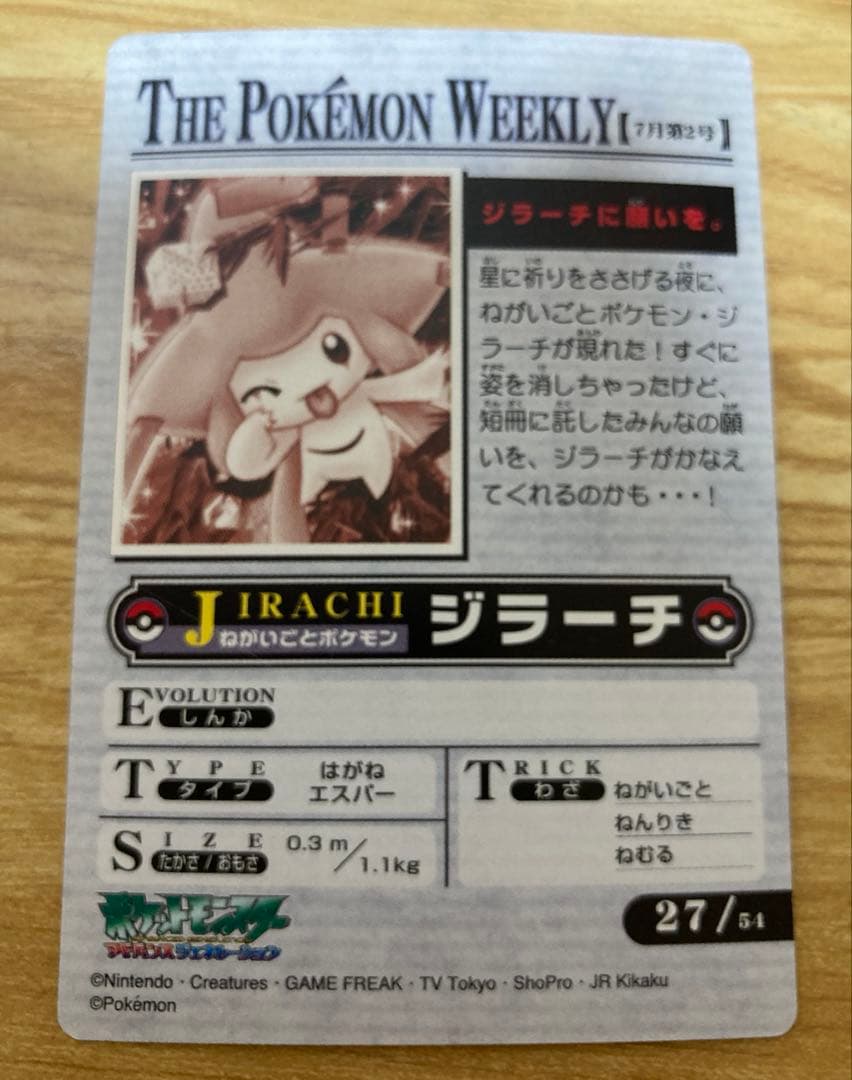 ポケモンウィークリーカード　ジラーチ　ホロ　ポケモンカード　カードダス