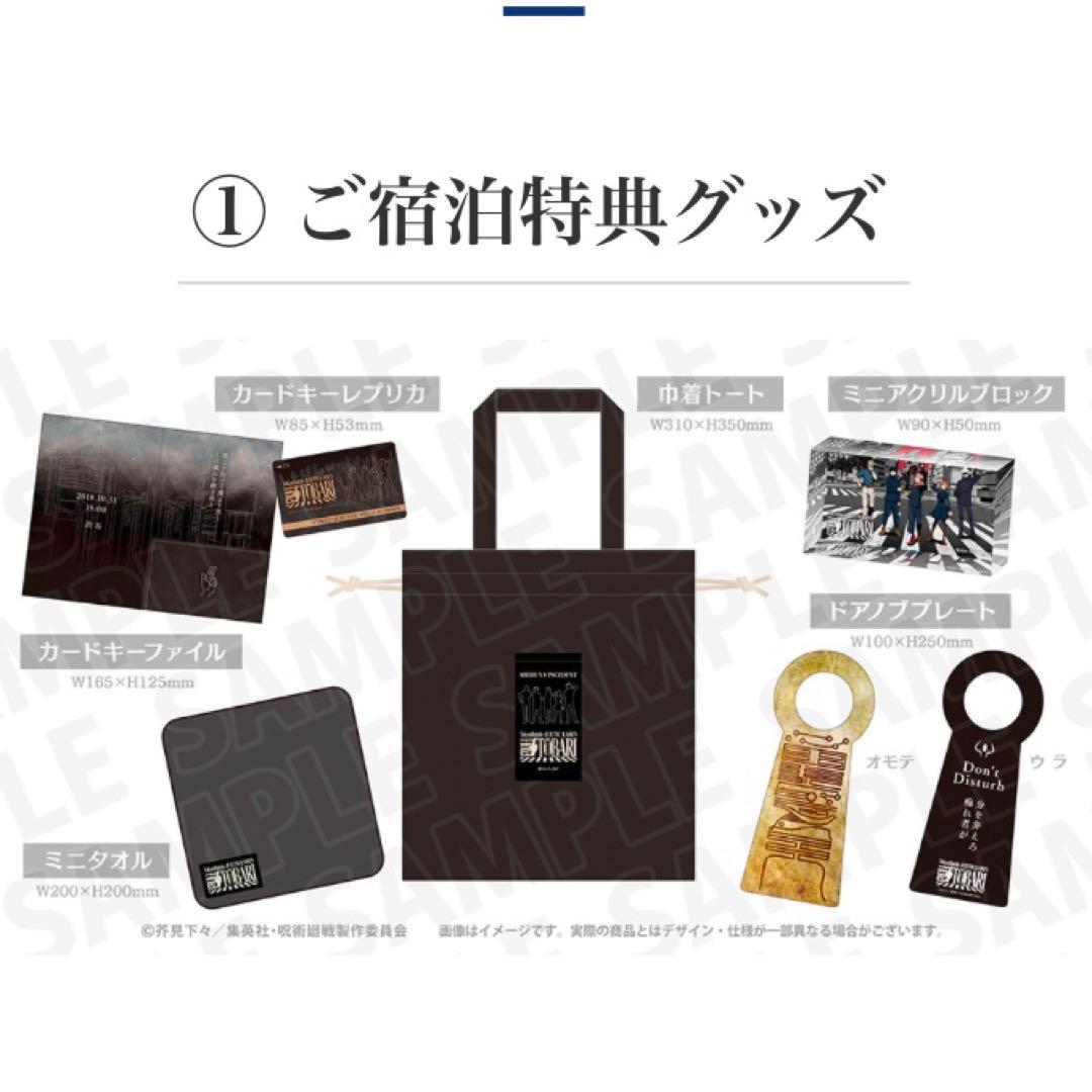 呪術廻戦 東急ホテル HotelTOBARI 宿泊者特典 ＋ カードキーレプリカ